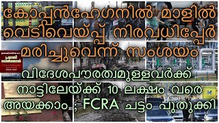 കോപ്പൻഹേഗനിൽ  വെടിവെയ്പ്പിൽ നിരവധി മരണമെന്ന്  സംശയം | FCRA ചട്ടം പുതുക്കി 10 LAKHS രൂപ വരെ അയക്കാം