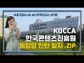 [한국콘텐츠진흥원] KOCCA 인턴 이야기 들어봤니? 👩‍💻🌟ㅣ공기업 인턴 VLOGㅣ나주혁신도시ㅣ마지막 출근 날ㅣ