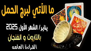 ما الآتي لبرج الحمل♈️🐦‍🔥{ يناير/الشهر الأول 2️⃣0️⃣2️⃣5️⃣}}🐦‍🔥♈️ بالتاروت🧧والفنجان☕️القراءة العامه