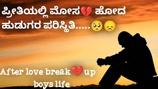 ಪ್ರೀತಿಯಲ್ಲಿ ಮೋಸ💔 ಹೋದ ಹುಡುಗರ ಪರಿಸ್ಥಿತಿ😞|After love breakup💔😞 boys life kannada|love break💔up video