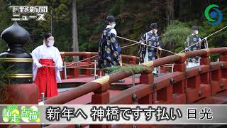 新年へ 神橋ですす払い 日光　日光二荒山神社