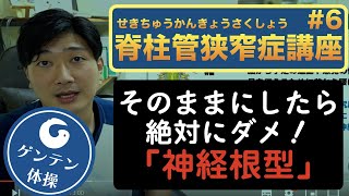 【脊柱管狭窄症講座2022】神経根型の脊柱管狭窄症って？#6