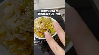 豚肉と小松菜の韓国風炊き込みご飯 #簡単レシピ  #ズボラ主婦 #時短レシピ