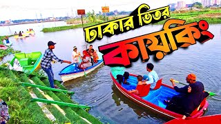 মাত্র ২০০ টাকায় কায়কিং ঢাকার ভিতরে। Kayking just 200 taka in dhaka city...