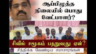 ஆப்பிழுத்த நிலையில் தமிழ் பொதுவேட்பாளர்|சிவில் சமூகம் பதறுவது ஏன்?|சிந்திக்க வேண்டிய சமாச்சாரங்கள்!