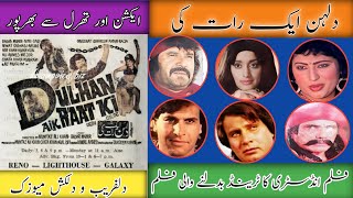 1975 کی دھماکے دار سوپر ہٹ فلم ، دلہن ایک رات کی ، اس فلم نے فلموں کا ٹرینڈ ہی بدل کے رکھ دیا