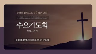 응암교회 / 2025년 1월 8일 수요기도회