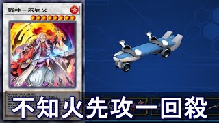 飆風決鬥專用先攻一回殺combo 1 - 不知火先攻一回殺【遊戲王 決鬥聯盟】