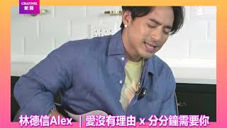 林德信Alex 愛沒有理由 x 分分鐘需要你 (Live)⭐️⭐️