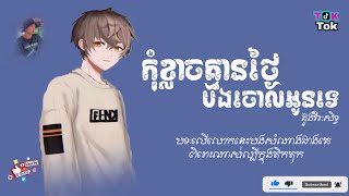 💌កុំខ្លាចគ្មានថ្ងៃបងចោលអូនទេ👩‍❤️‍💋‍👨-ច្រៀងដោយ ដួងវីរៈសិទ្ធ-|Original Song sad New tik tok..