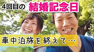 車中泊旅を終えて…結婚記念日を300gステーキでお祝いしました！