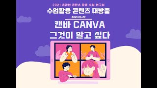 [인천 온라인콘텐츠 활용 수업연구회 BTS 라방 녹화 편집본 3] 캔바 CANVA 그것이 알고 싶다 (수업활용콘텐츠 보따리 풀기 2021.06.29.)