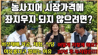 [버섯변신 6-6]6차산업이 생산만 하는 것보다 오히려 여유롭고 안정된다고 말하는 이유? 시장가격에 좌지우지 되지 않으려면?, 귀농20년, 표고버섯재배와 병행하는 6차산업 모델