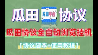 瓜田协议全自动浏览挂机挂机，号称单机100+【协议脚本+使用教程】