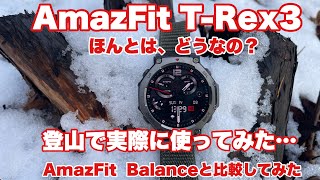 AmazFit T-Rex3実際どうなの？登山で実際に使ってみた…AmazFit Balanceと比較