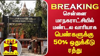 #BREAKING || சென்னை மாநகராட்சியில் மண்டல வாரியாக பெண்களுக்கு 50% ஒதுக்கீடு ரத்து