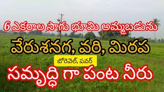 6 ఎకరాల సాగు భూమి అమ్మబడును | 6 Acre Cultivation Land For Sale | Full Waterways And Roadside Land