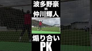 🔵🔴 #波多野豪 vs #仲川輝人 !! 煽り合いPK対決!! #shorts