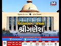 ગાંધીનગરમાં વિધાનસભા સત્રનો પ્રારંભ legislative assembly budget session