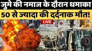 Blast In Pakistan Breaking News Live: जुमे की नमाज के वक्त धमाका...50 से ज्यादा की दर्दनाक मौत!|LIVE