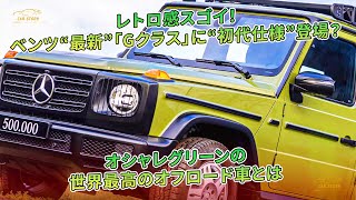 レトロ感スゴイ！ ベンツ“最新”「Gクラス」に“初代仕様”登場？ オシャレグリーンの世界最高のオフロード車とは | 車の話