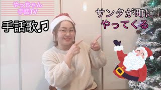 サンタが町にやってくる♫手話歌♫クリスマスソング