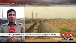 নারায়ণগঞ্জেও একের পর এক গড়ে উঠছে ইটভাটা | Brick Factory in Bangladesh | Somoy TV