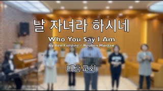 [내손동 대흥교회] 날 자녀라 하시네 (WHO YOU SAY I AM)