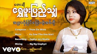 Shwe Phoo Pyae Shyan - အညာပုံပြင် ပြောတဲ့ အစ်ကို ၊ ရွှေဖူးပြည့်သျှံ [Htin Shuu Yeik Music]