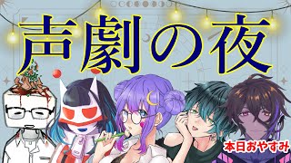 【声劇コラボ】声がいい者達が集まった！声劇コラボ【Vtuber／餃子和尚】