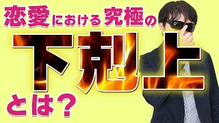 【おっさんナンパ塾】恋愛における究極の「下剋上」とは？　　Pick Up