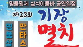 삼식이품바 부산에 갑니다~~ 기장 멸치축제~판타스틱\u0026뽀글이\u0026금왕수품바와 함께하는 멸치같이 진한국물맛같은 공연이 펼쳐집니다~~^^