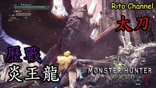 Monster Hunter World - 太刀 炎王龍 - 炎妃龍前哨戰