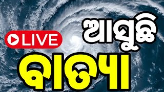 #୨୩ରେ ବାତ୍ୟା#ଓଡ଼ିଶା ମୁଁହା ବାତ୍ୟା#odisha#Cyclone #Odisha #Breaking #BigBreaking