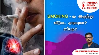 Smoking ல இருந்து விடுபட முடியுமா?  எப்படி? || Indiramind Clinic