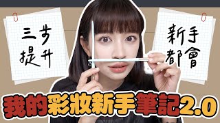 【新手彩妝】三個神器從無效化妝變成精緻妝容!!!!神級遮瑕 極致修容盤 欠收藏! - EP.225