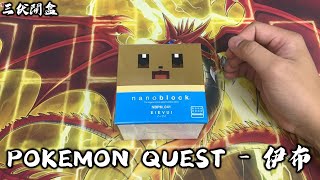 【三伏開盒】【日常】POKEMON QUEST - 伊布 河田積木