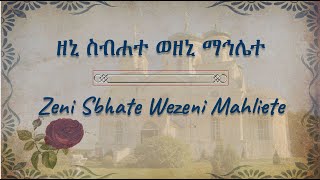 #Wereb#Mahliet/ማኅሌተ ጽጌ/ማህሌት/ማሕሌት/የጽጌ ወረብ/Tsgie Wereb/ዘኒ ስብሐተ ወዘኒ ማኅሌተ/Zeni Sbhate/Debre Selam/ወልዲያ