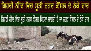 Fazilka ਨਗਰ ਕੌਂਸਲ ਤੋਂ ਦੁਖੀ ਸਾਰੇ Fazilka ਵਾਸੀ