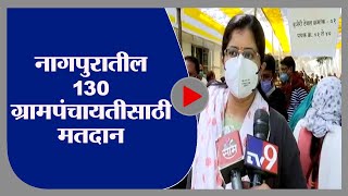 Nagpur | ग्रामपंचायत निवडणुकीचा फड रंगणार, नागपूर जिल्ह्यातील 130 ग्रामपंचायतीसाठी मतदान -tv9