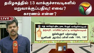 தமிழகத்தில் 13 வாக்குச்சாவடிகளில் மறுவாக்குப்பதிவு! எவை? காரணம் என்ன? | #Election2019 #Election