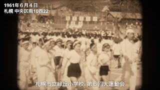 1961（昭和36）年〜66（昭和41）年　札幌市立緑丘小学校　運動会（第６回〜11回）【道民映像アーカイブ】