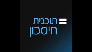 תוכנית חיסכון - פתיח Full HD