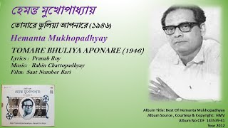 হেমন্ত মুখোপাধ্যায়-তোমারে ভুলিয়া আপনারে (১৯৪৬)-Hemanta Mukhopadhyay-TOMARE BHULIYA APONARE (1946)