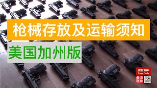 枪械存放及运输须知 加州版 How I Store and Transport Firearms in California