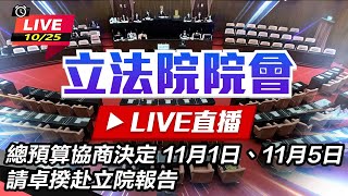 【直播完整版】94要客訴之立院風雲 總預算協商決定11月1日、11月5日請卓揆赴立院報告