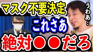 【ひろゆき】マスク不要が政府により正式決定！そこに潜む落とし穴とは【切り抜き/マスク】