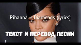 Rihanna - Diamonds (lyrics текст и перевод песни)