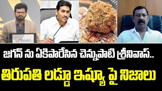 జగన్ ను ఏకిపారేసిన చెన్నుపాటి శ్రీనివాస్..తిరుపతి లడ్డూ ఇష్యూ పై నిజాలు|Chennupati Srinivas | Prime9