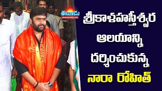 శ్రీకాళహస్తీశ్వర ఆలయాన్ని దర్శించుకున్న నారా రోహిత్ @eenadu-news #nararohith